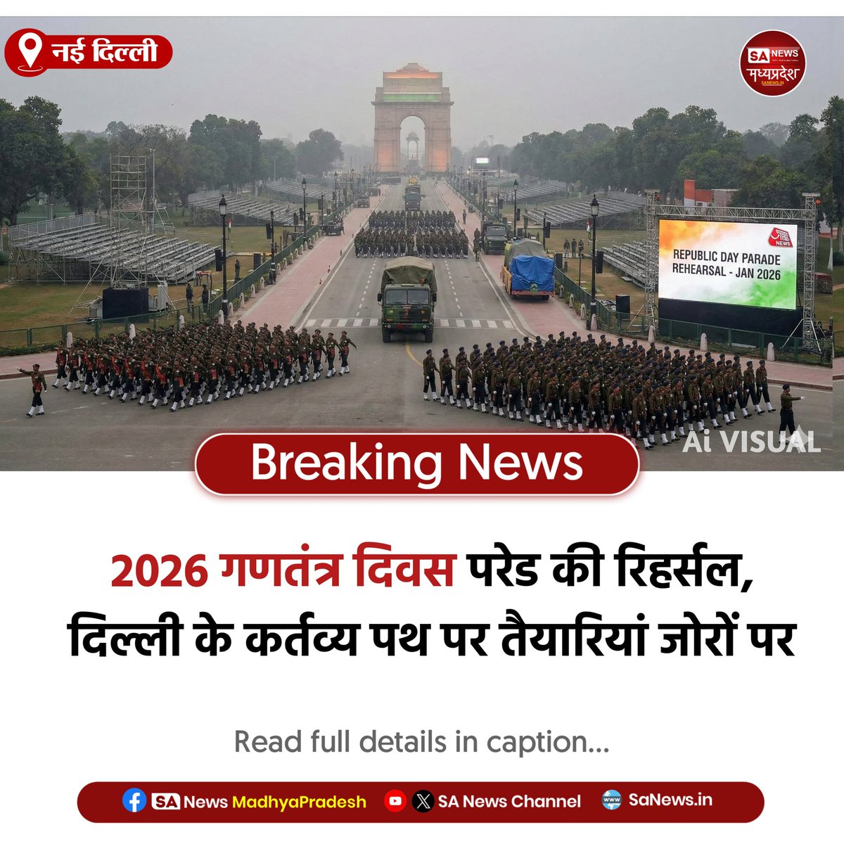SAnewsMP's tweet photo. नई दिल्ली l 2026 गणतंत्र दिवस परेड को लेकर दिल्ली के कर्तव्य पथ पर रिहर्सल तेज़। थलसेना, नौसेना और वायुसेना के जवानों ने किया अभ्यास, राज्यों की झांकियां भी अंतिम चरण में। सुरक्षा के कड़े इंतज़ाम।
#RepublicDay2026 #KartavyaPath #DelhiNews #Republ
#sanewsmp https://t.co/c2IXCIdyuJ