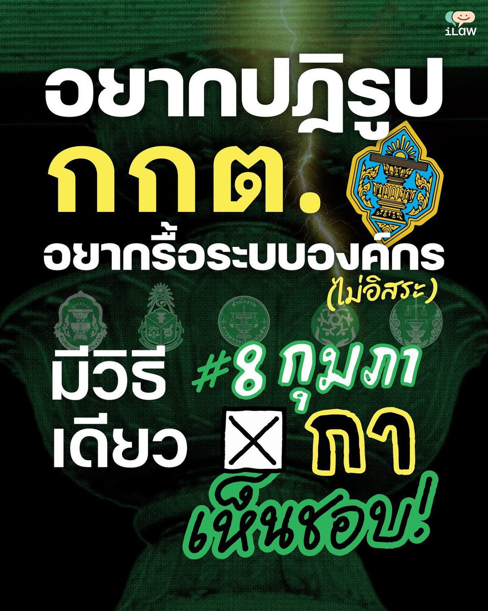 iLawclub's tweet image. #กกต หรือคณะกรรมการการเลือกตั้ง เป็นองค์กรที่ตั้งขึ้นตามรัฐธรรมนูญ​ มีอำนาจหน้าที่จัดการเลือกตั้งทุกระดับ และจัดการออกเสียง #ประชามติ ซึ่งเราเห็นผลงานของ กกต. มาแล้วทั้งในการเลือกตั้งปี 2562 2566 และที่กำลังดำเนินอยู่ในปี 2569 รวมทั้งการเลือกสว. ในปี 2567 ด้วย