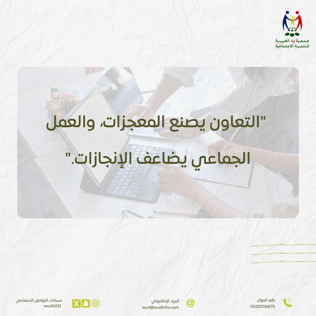 #جمعية_ود 
#ود_عطاء_بلا_حد