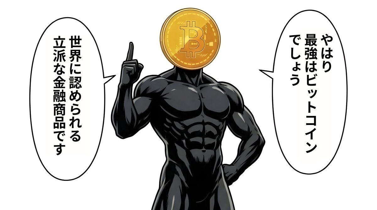 Q】 2026年、最強の仮想通貨はどれ？