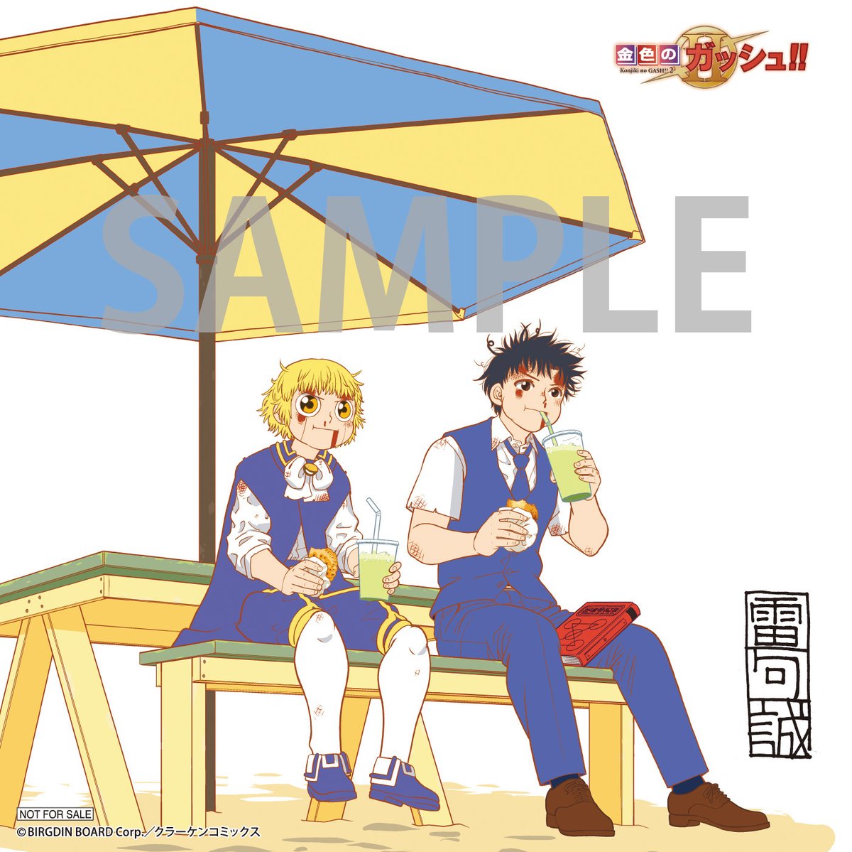 雷句誠先生の『金色のガッシュ!! 2』6巻（1月15日発売）、発売まであと