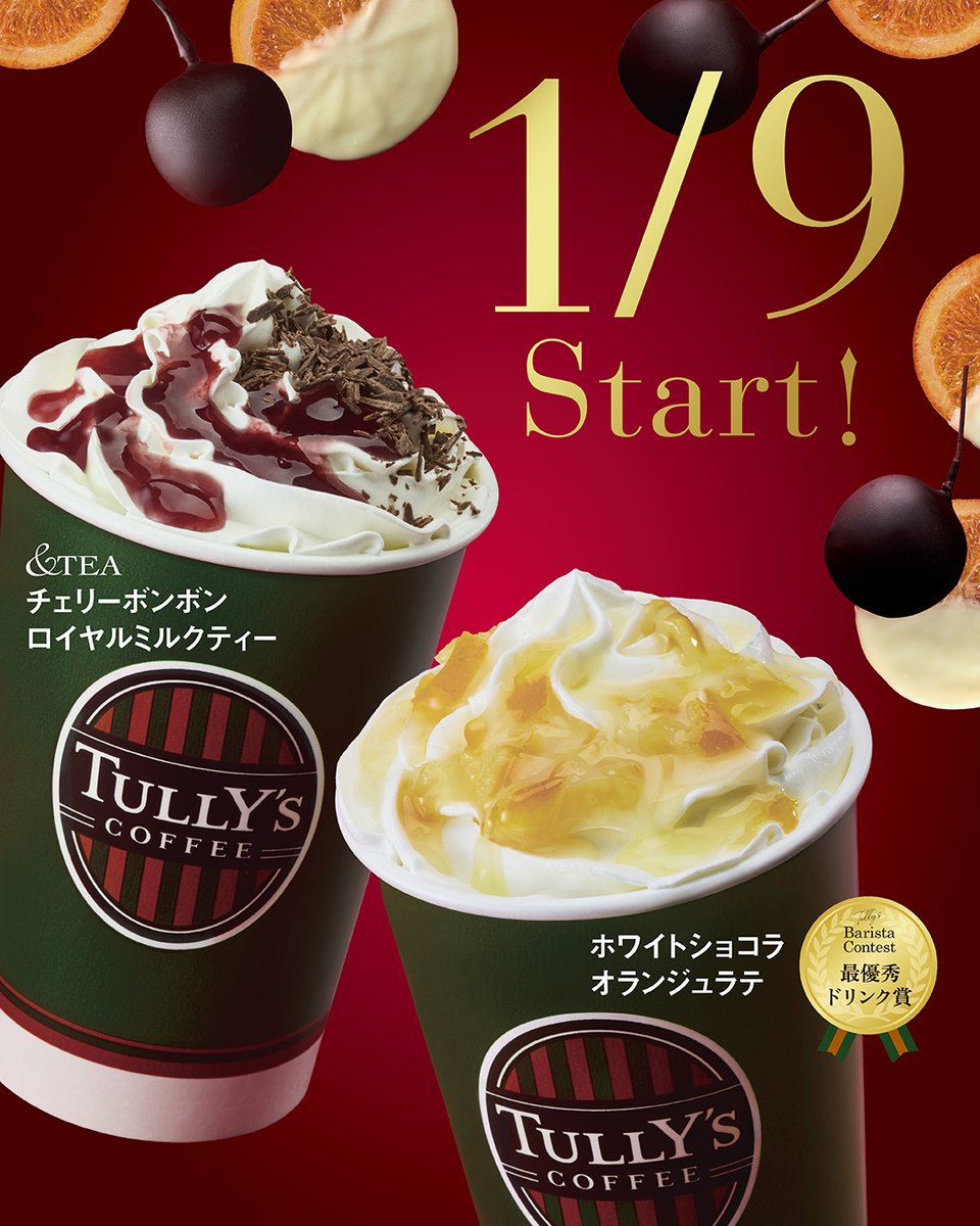 Tullys_jp's tweet photo. 1/9～ START
Tully's Valentine Season❤

今年は、
上品で甘酸っぱいチェリーが華やかに香る
🍒&TEA #チェリーボンボンロイヤルミルクティー
※洋酒未使用

コク深いまろやかな甘みに、ほろ苦さが溶け合う
🍊#ホワイトショコラオランジュラテ

この季節だけの甘さ、存分に味わってください😉💓
#タリーズ