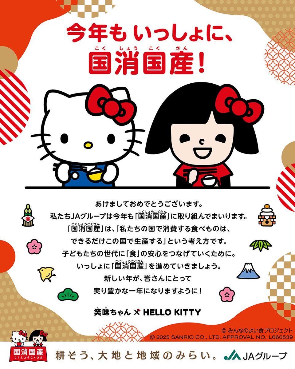 あけましておめでとうございます。
本年もＪＡおやまをどうぞよろしくお願いいたします。
子どもたちの世代に「食」の安心をつなげていくために、ＪＡグループは、今年も「国消国産」に取り組んでまいります！
今日の食卓に国産食材を取り入れて、農家さんを応援しよう♪