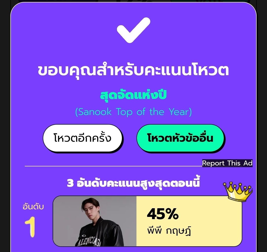 BOOM💥 Vote  SANOOK 
สุดจัดแห่งปี 2025 รอบ 12.00น.กันค่ะ
#VoteForPPKrit 
#ppkritt #พีพีกฤษฏ์

 สาขา สุดจัดแห่งปี
🤍โหวต พีพี กฤษฏ์
🔗season.sanook.com/topoftheyear/p…

-เน้นโหวต Extra Vote ดูโฆษณาแค่ 5 วิ 
ได้เพิ่ม 10 โหวต
-โหวตได้เรื่อยๆไม่จำกัดจำนวนโหวต