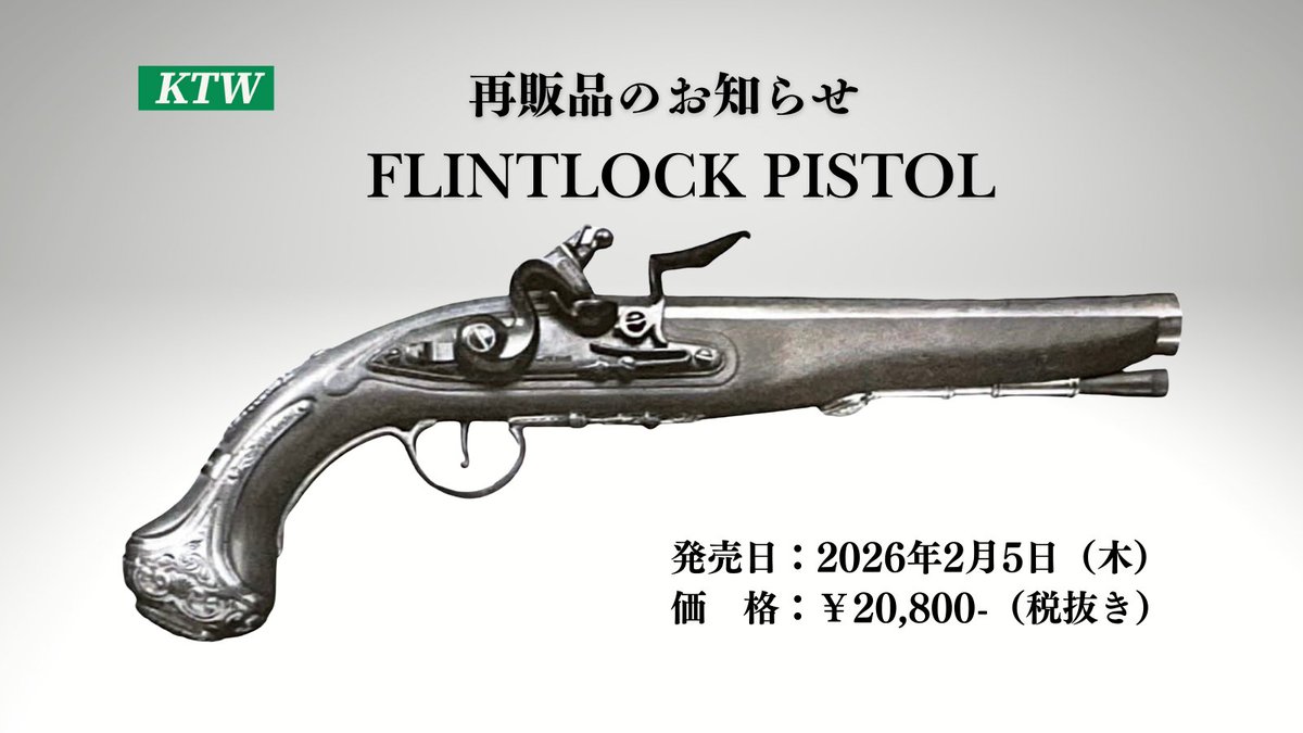 再販品のお知らせ】 フリントロック・ピストル 発売日：2026年2月5日