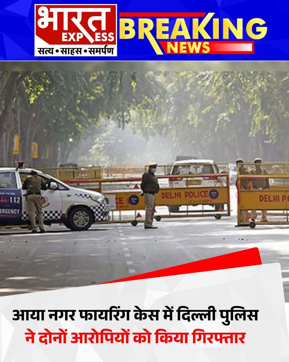 BhaaratExpress's tweet image. दिल्ली पुलिस ने आया नगर फायरिंग मामले में बड़ी कार्रवाई करते हुए दोनों आरोपियों को एनकाउंटर के बाद गिरफ्तार कर लिया है। 
#DelhiPolice #AyaNagarFiring #EncounterArrest #CrimeNews #DelhiCrime #LawAndOrder #BreakingNews 
@DelhiPolice