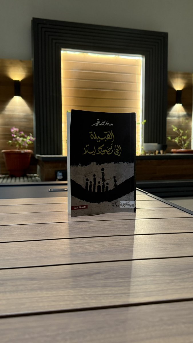 sultanthani2's tweet photo. @coupleh1 
قرأت رواية خليجية مميزة وعميقة متعمقة في ثقافة المجتمع الخليجي السعودي النجراني
رواية بالرغم من صوت الراوي الواحد تحمل أبعاد كثيرة: إجتماعية ديموغرافية وثقافية
القصة تبدأ من النهاية لكنها تتجه للماضي عبر طريق نجران الرياض ثم تعود لنجران وهي تستذكر الماضي https://t.co/fa0M0cuQyG