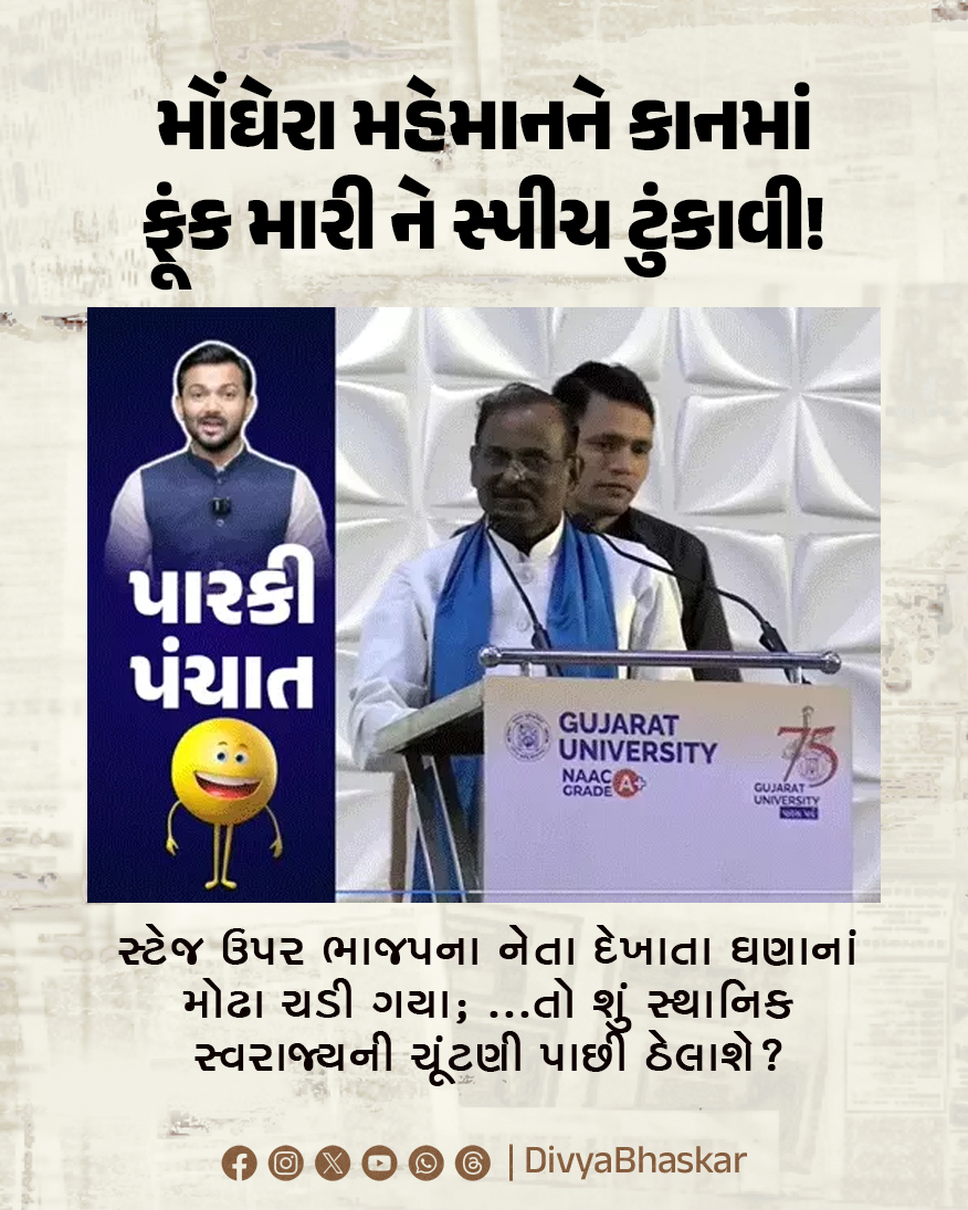 Divya_Bhaskar's tweet photo. પારકી પંચાત; મોંઘેરા મહેમાનને કાનમાં ફૂંક મારી ને સ્પીચ ટુંકાવી! : સ્ટેજ ઉપર ભાજપના નેતા દેખાતા ઘણાનાં મોઢા ચડી ગયા; ...તો શું સ્થાનિક સ્વરાજ્યની ચૂંટણી પાછી ઠેલાશે? 
https://t.co/MlBpQYZWUY
#Gujarat #BodyElection #AlpeshKathiriya #Koli https://t.co/JePeZ9F2Sg