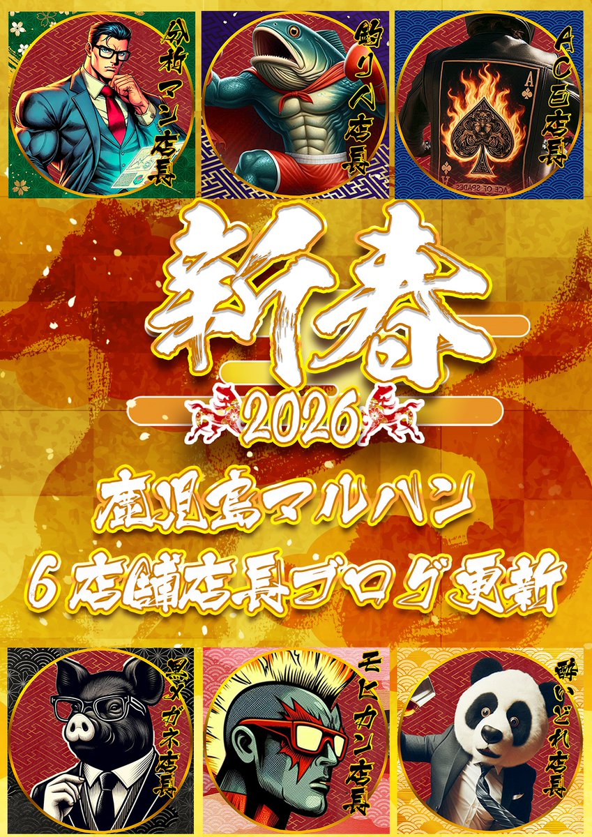🎍広報担当からお知らせ🎍 明日、1月7日（水） 🔥鹿児島マルハン全店10
