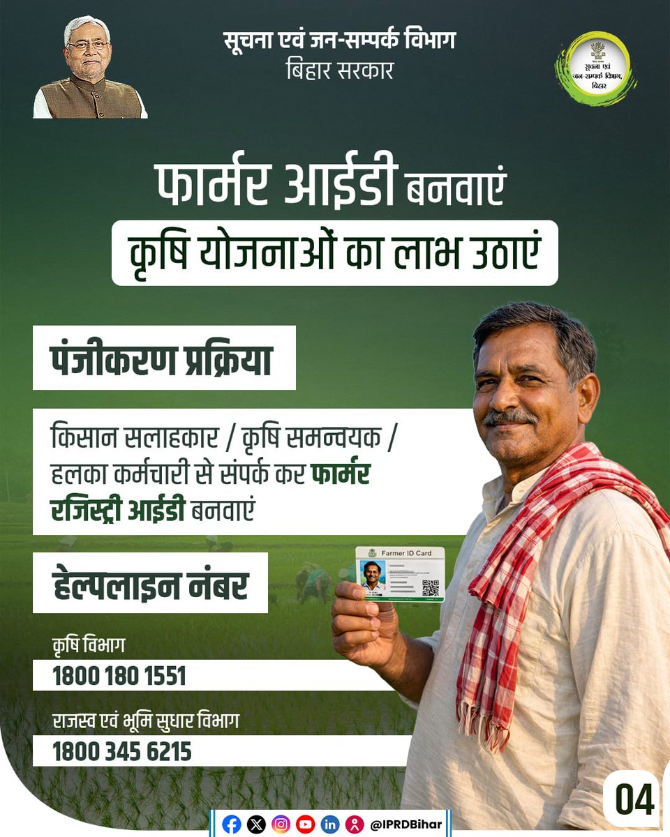 IPRDBihar's tweet photo. फार्मर आईडी बनवाएं, कृषि योजनाओं का लाभ उठाएं।

माननीय मुख्यमंत्री श्री नीतीश कुमार जी के नेतृत्व में किसानों को डिजिटल पहचान दी जा रही है।

‘फार्मर आईडी’ के माध्यम से हर किसान को एकीकृत डिजिटल पहचान मिलेगी। इससे सभी योजनाओं तक किसानों की आसान और पारदर्शी पहुंच सुनिश्चित होगी।

@NitishKumar 
@Agribih 
#FarmerID
#DigitalFarmer
#EmpoweredFarmers
#NitishKumar
#BiharAgriculture