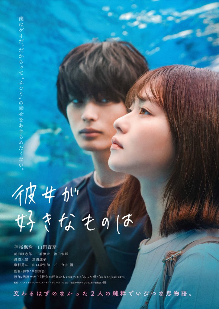 yo0131films's tweet photo. 『彼女が好きなものは』

この作品、すごく良かった
BL好きの腐女子とゲイであることを隠している男子。二人の不思議な恋模様…なんていうわけにはいかない。かなりガツンときます。考えさせられます。分かったフリ、理解しているフリなんて誰でもできる。でももし身近にいたら。彼らの感情がリアル。 https://t.co/momqeQSMoJ
