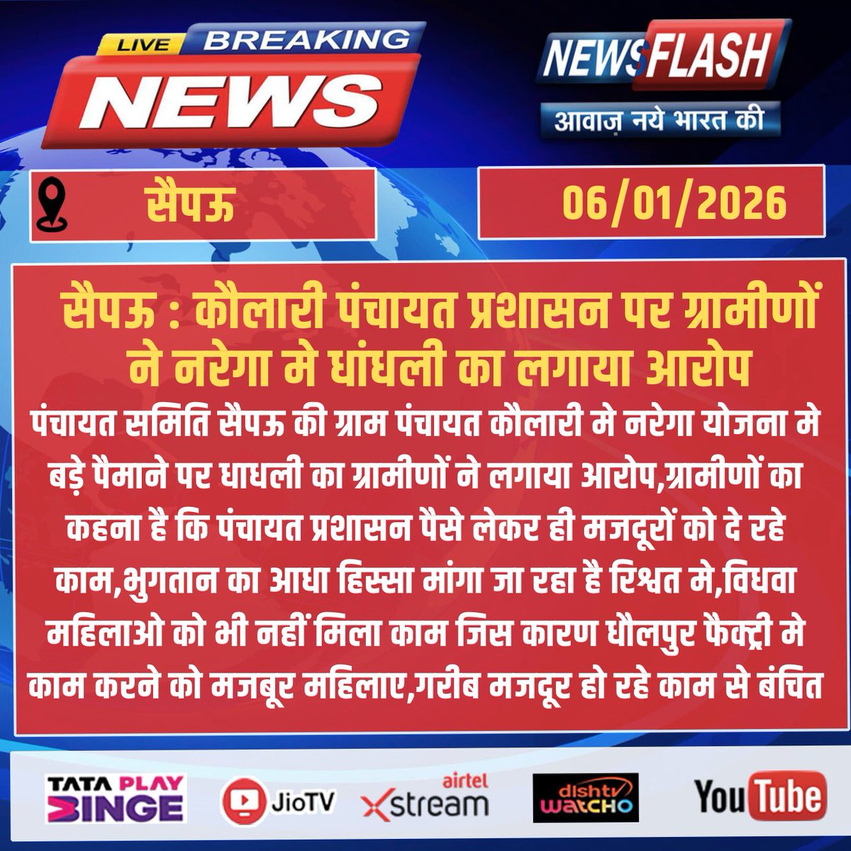 NewsFlashLive_'s tweet photo. #Sepau : कौलारी पंचायत प्रशासन पर ग्रामीणों ने नरेगा मे धांधली का लगाया आरोप 

 #breakingnews #NewsUpdate #newsflash #NREGA #CorruptionAlert #RuralNews #PublicMoney #WorkersRights #WomenEmpowerment #InfrastructureFail #IndianVillages #GroundReport #HASTAGSW #BriberyExposed https://t.co/O0sW5Yo8yW