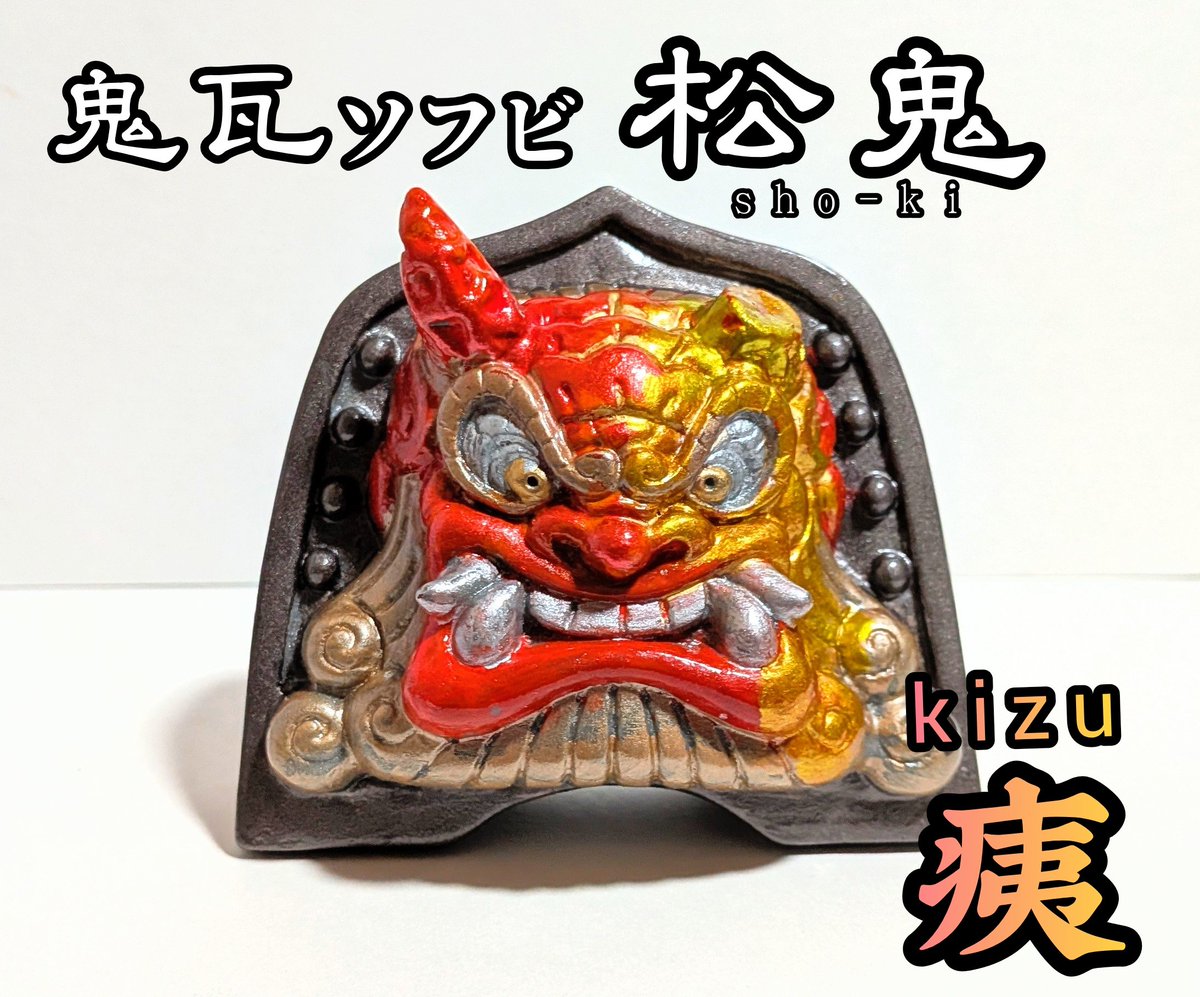 松村魂ソフビ　鬼瓦ソフビ 松村魂」鬼瓦ソフビ松鬼(sho-ki)カスタム作品『松鬼·痍(sho-ki·kizu