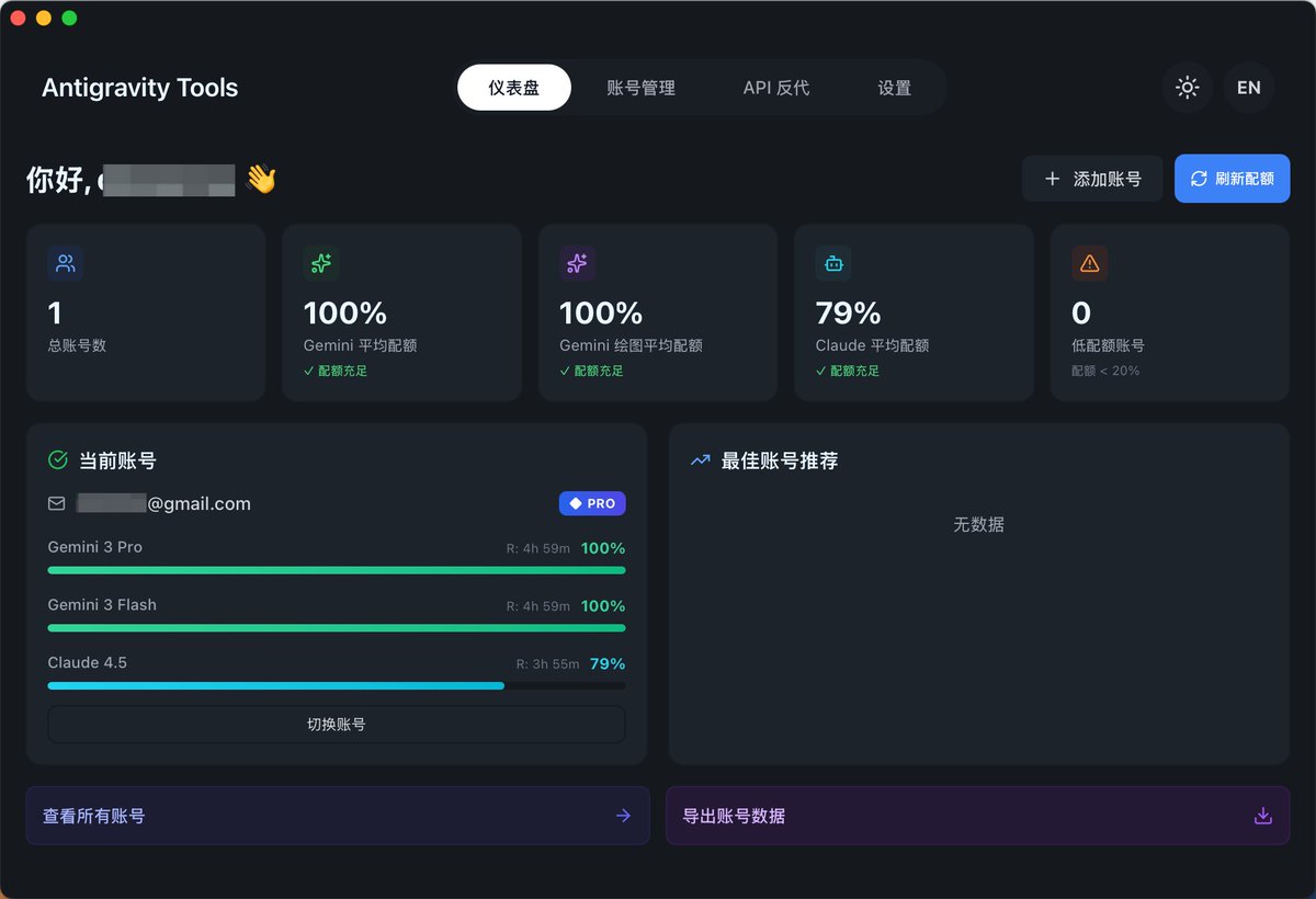 Antigravity Tools 配合 CC Swith简直神了

Antigravity Tools能把 Google Antigravity 编辑器里的 AI 模型转成标准 API

这样你就能用一个 Google 账号，在 Claude Code、Codex、Gemini Cli 这些Cli里调用 gemini 和 claude 系列模型

一份额度，多处使用，一鱼多吃

支持添加多个 Google