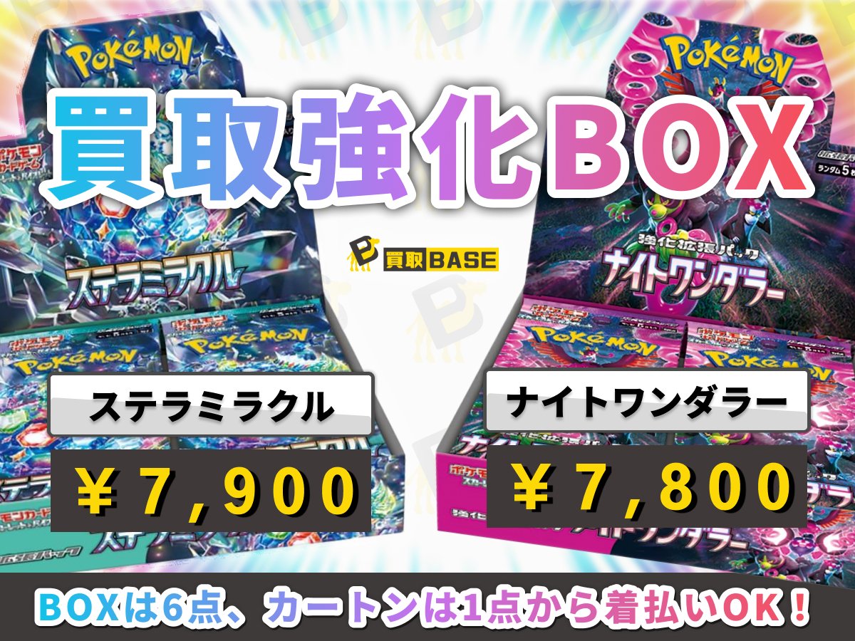 🗣️ポケカ強化買取商品のご案内📢 ＼ 【sv7 ステラミラクル】 BOX