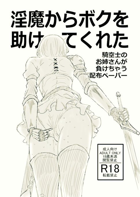 子供を襲っていた淫魔達を見つけ助けるために割って入ったジータだが、淫魔は汗臭く誘惑するスケベボディの女騎空士を見るとすぐにターゲットを変更して策略を巡らせるのだった…