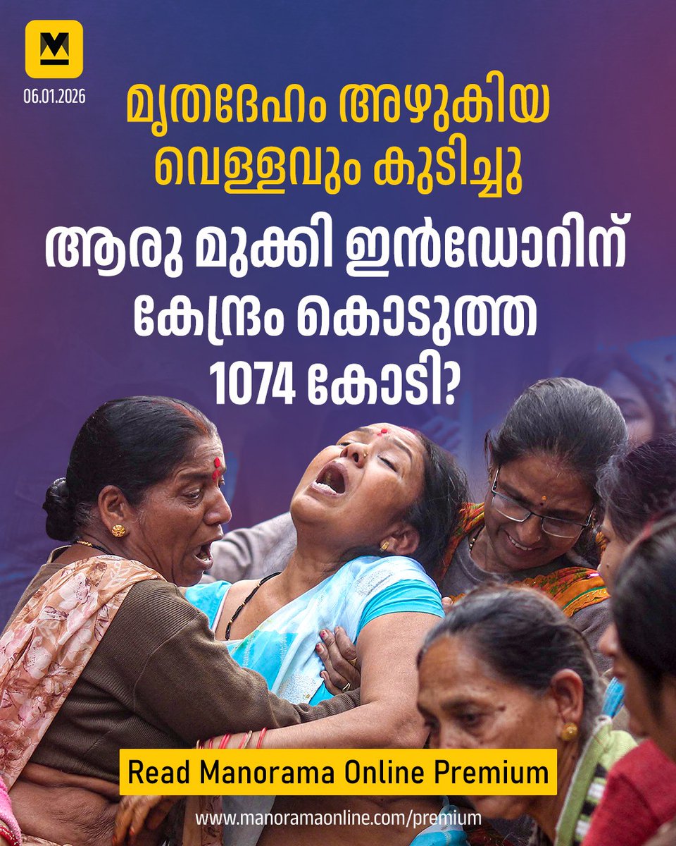 manoramaonline's tweet photo. ഇന്ത്യയിലെ ഏറ്റവും ശുചിത്വമുള്ള നഗരമെന്ന പേരിൽ ലോകം മുഴുവൻ പ്രശസ്തമായ നഗരമാണ് ഇൻഡോർ. ജനങ്ങൾക്കു വിശ്വസിച്ചു കുടിക്കാൻ കഴിയുന്ന വെള്ളം അവിടെ ലഭ്യമല്ലെങ്കിൽ ആ ‘ശുചിത്വ നഗരമെന്ന’ പേരിന് എന്തർഥം!... #indore #WaterContamination #IndoreTragedy #IndoreCleancity
Read more at https://t.co/n4XH1YggmX