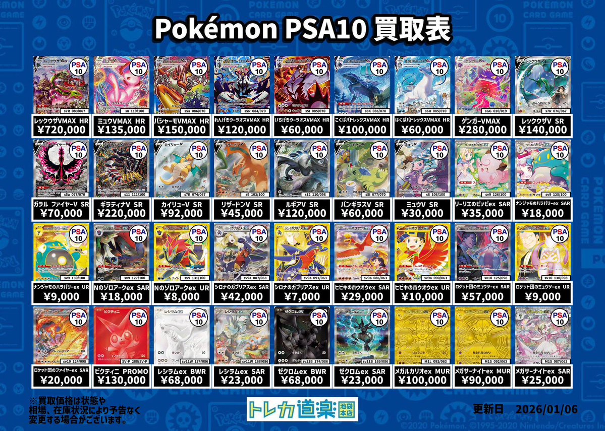 ⭐️トレカ道楽 池袋本店⭐️ ／ SA・GX・BWR・MURのPSA10強化買取表