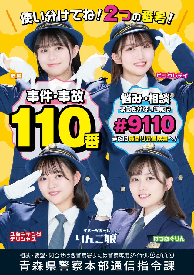 【110番の日イベント開催のお知らせ】
1月9日（金）午前10時20分ころから、サンロード青森1階サンホールで『110番の日』の広報イベントを開催します。
ゲストのりんご娘の皆さんと適切な110番利用を呼びかけ、広報グッズの配布を行います。是非お越し下さい！
#110番の日 #青森県警 #イベント