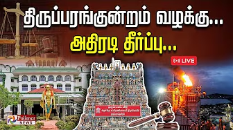 polimernews's tweet photo. திருப்பரங்குன்றம் வழக்கு... அதிரடி தீர்ப்பு..

🔴LIVE : https://t.co/bz5R6BseEq

#Thiruparankundram | #Deepam | #Madurai | #PolimerNew https://t.co/65HPOosHSe