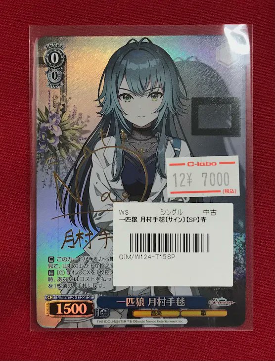 ヴァイス販売情報】 『一匹狼 月村手毬』 サイン入りシングルカード