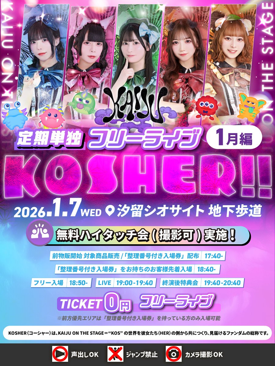 🦖明日のKAIJUは… 🔥定期単独フリーライブ《KOSHER!!》1月編🔥 ＼ 📅1