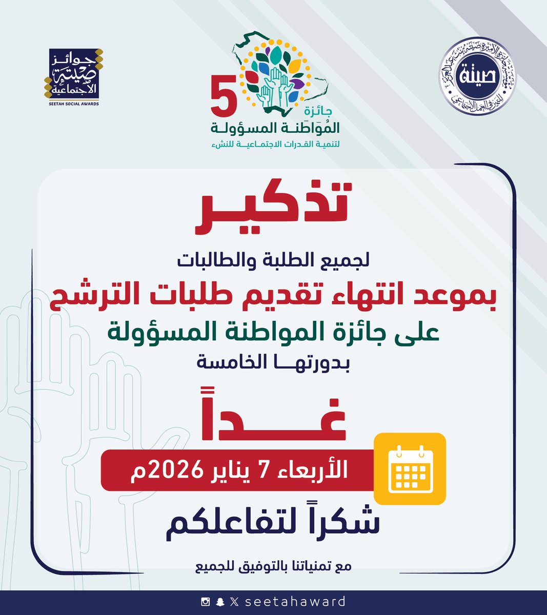 #جائزة_الأميرة_صيتة #ويستمر_الأثر #المواطنة_المسؤولة