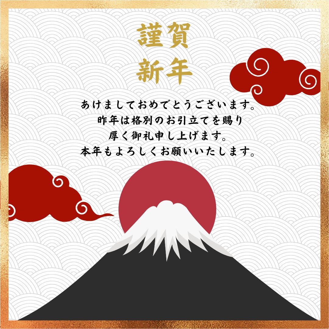 gireibunka's tweet photo. あけましておめでとうございます。
昨年���たくさんのご支援・ご協力をありがとうございました。

本年もどうぞよろしくお願いいたします。
皆さまにとって良い一年となりますように。 https://t.co/WFc3TcUncV