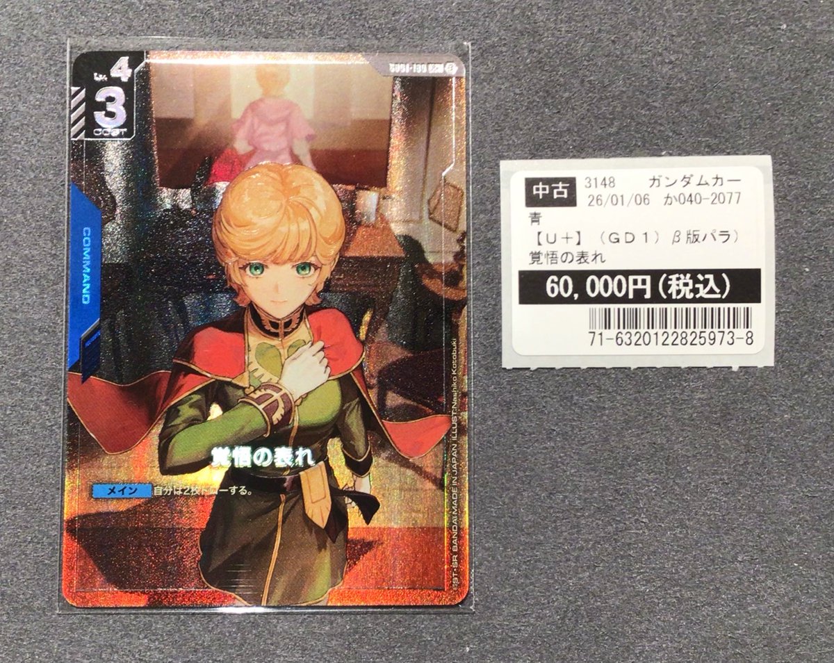 ☆中古トレカ情報☆ #ガンダムカードゲーム 『覚悟の表れ[U+ /β版パラ