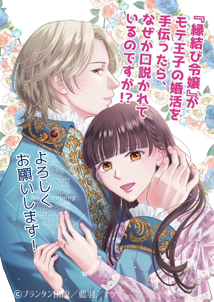 💐本日発売💐

「『縁結び令嬢』がモテ王子の婚活を手伝ったら、なぜか口説かれているのですが!?」上・下（オパールCOMICSkiss）

コミックスがついに発売になります🙌
お手に取っていただけると嬉しいです！よろしくお願いいたします☺️🎀