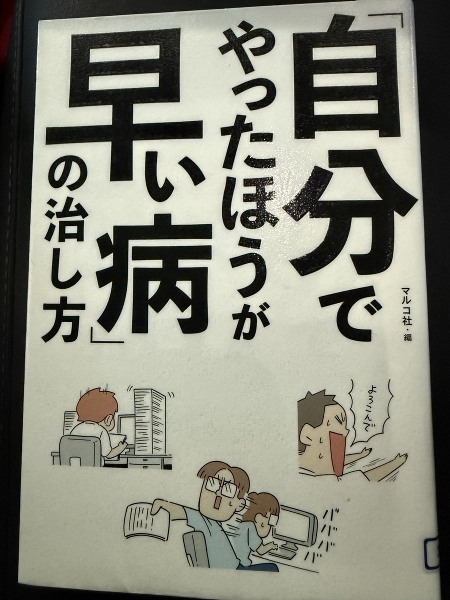 TP07490234's tweet photo. @y_taira2182 題名の通り、この問題は自分との葛藤です。任せる仕事の内容にもよりますが、自分の根本的なマインドを変えないと治りません。いろいろな対応策が書かれていましたが、仕事に人をつけるという方針をもって仕事を振っていくことで、自分の働き方が改善していくと思います。 https://t.co/h2QbIvOGbZ
