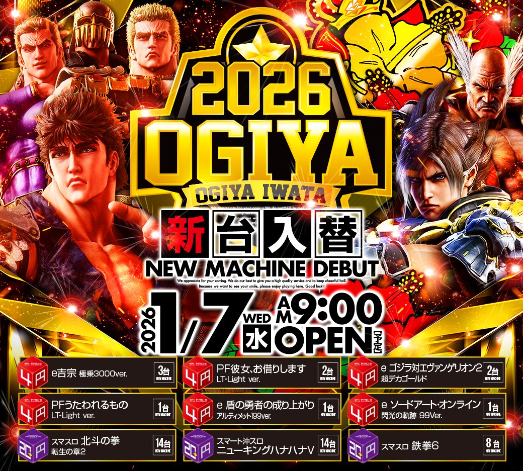 本日1月7日は新台入替初日😆 この後9時オープンです！ 最新機種は画像