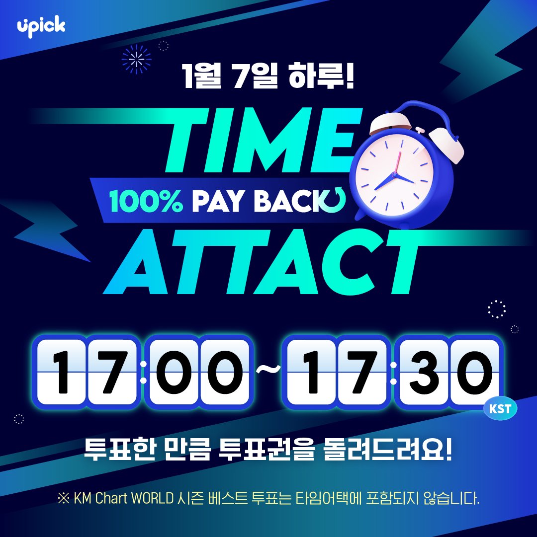 UPICK_twt's tweet image. ⏰ #UPICK TIME ATTACK EVENT
Let's get back as much as we voted .ᐟ

이벤트 내에 진행되고 있는 #디어워즈 투표 포함 모든 투표  (🚨KM차트 월드 투표는 타임어택에 포함되지 않습니다)
All votes, including the #DAwards voting currently taking place within the event
(🚨KM CHART WORLD vote…