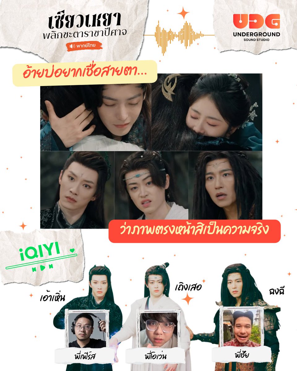 UDGSoundStudio's tweet image. แก๊ง 3 หล่อ 😈 เอ้าเหิ่น เถิงเสอ ฉงฉี ปวดใจไม่ไหวแล้วววว 😱🤣
ฝากเป็นกำลังใจให้พากย์ไทยกันด้วยน้า ใกล้จบแล้ววว 🫶🏻

#เซียวเหยาพลิกชะตาราชาปีศาจ
พากย์ไทยโดย #UndergroundSoundStudio
รับชมได้ทาง @iQIYI_Thailand  ค่ะ 💚

#ถานซงอวิ้น #โหวหมิงฮ่าว 
#หวังเซิน #ไต้ซวี่ #ฮู่เหวย