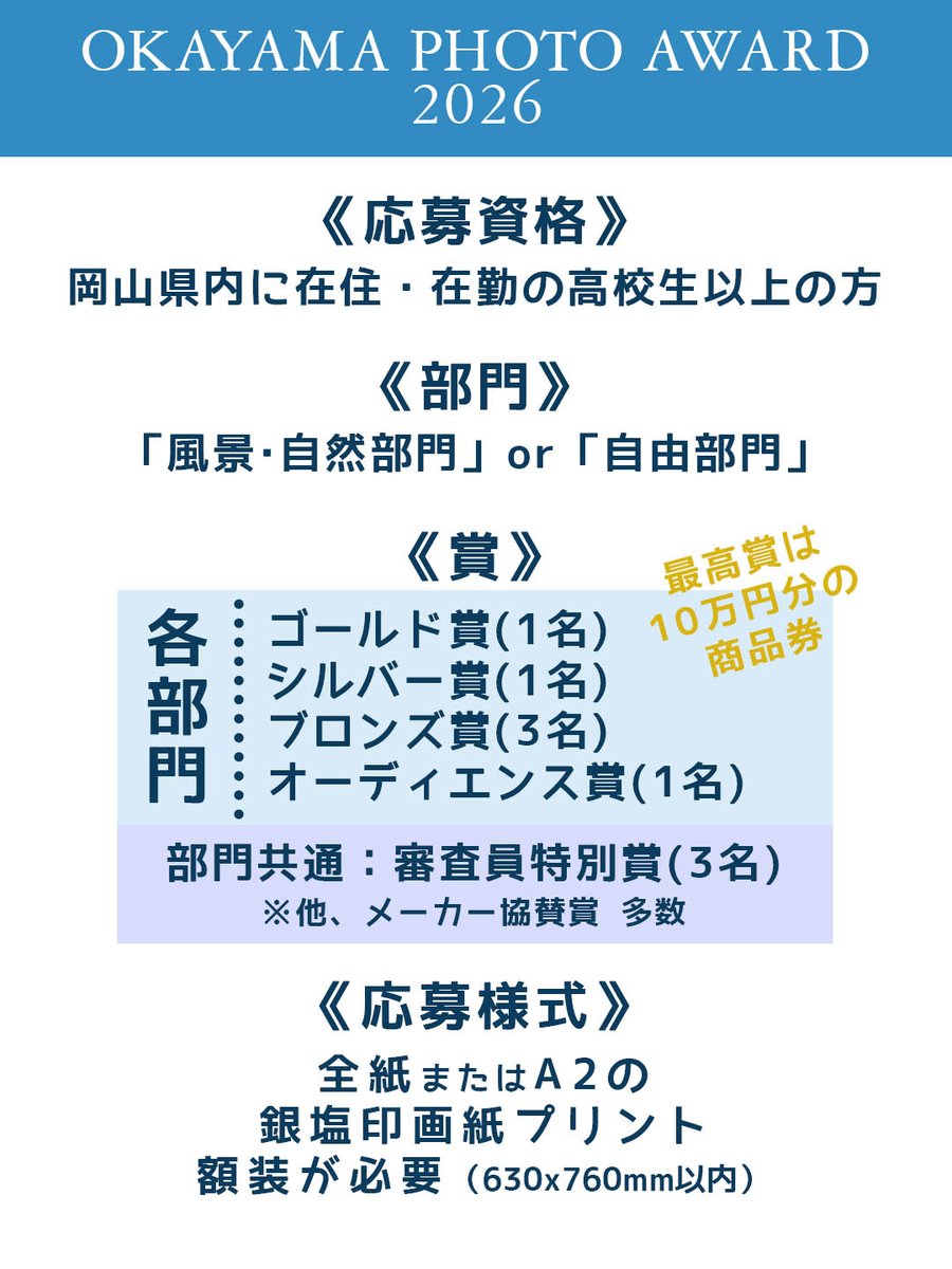 okaphotoaward's tweet photo. [拡散希望]

岡山県最大級の写真公募展　OKAYAMA PHOTO AWARD 2026 が始動しました。
一般部門の応募受付は、2026/4/1～5/20まで。
（両部門合計で150点までの先着受付）

ご応募お待ちしております。 https://t.co/0iN8c3gLY8