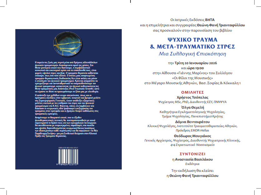 HellasEmdr's tweet photo. 📖 Σας προσκαλούμε στην παρουσίαση του βιβλίου
 «Ψυχικό Τραύμα &amp; Μετα-Τραυματικό Στρες – Μια Συλλογική Επισκόπηση» (Επιμέλεια έκδοσης: Θεώνη-Φανή Στ. Τριανταφύλλου)
την Τρίτη 20 Ιανουαρίου 2026, στις 7:00 μ.μ.
📍 Αίθουσα «Γιάννης Μαρίνος»
🎼 Μέγαρο Μουσικής Αθηνών https://t.co/WEbRgzfMol
