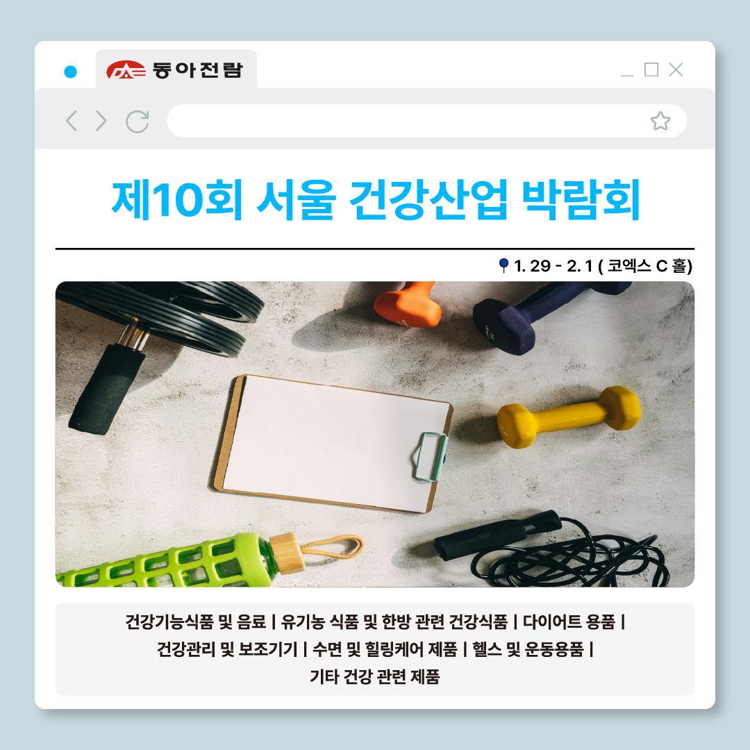 dongafairs's tweet photo. 2026년도 동아전람의 수도권박람회가 COEX에서 개최됩니다!

● 기간 ●
1월 29일(목)~2월 01일(일)

● 장소 ●
강남 COEX

● 문의 ●
02)780-0366 카톡채널 : 동아전람

#동아전람 #COEX #건강박람회 #오피스페어 #사무실용품 #사무실가구 #헬스 #건강관리 #노인건강 #건강산업박람회 #건강용품 https://t.co/HF7ZDjQhC6