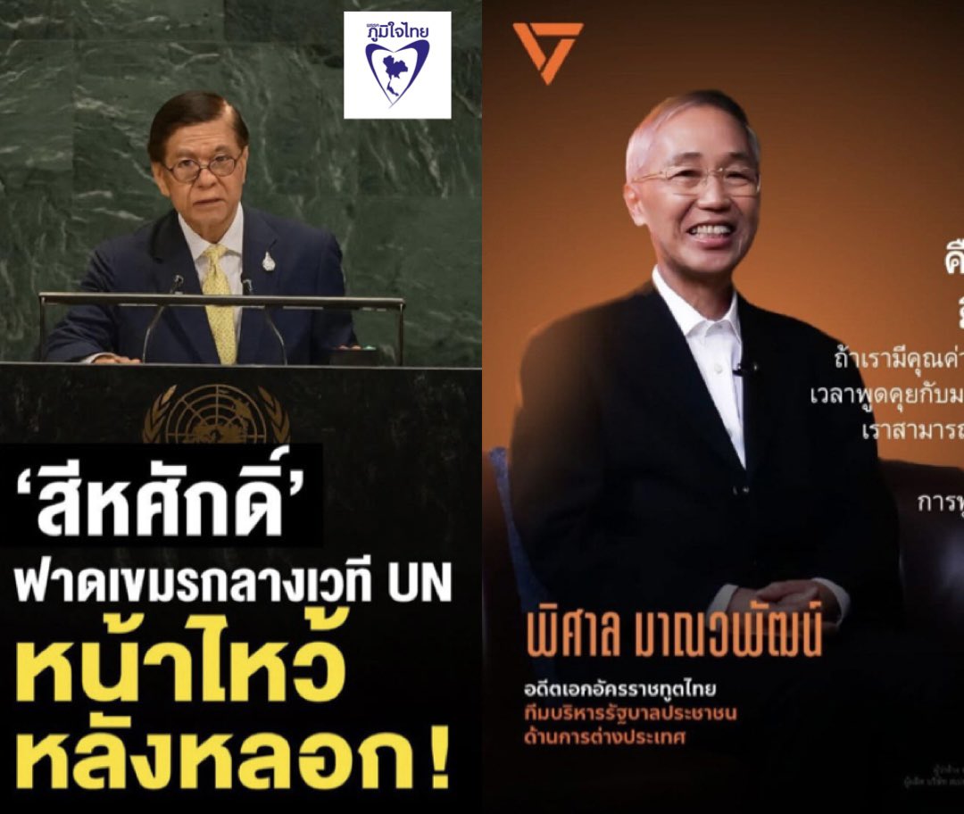 รัฐมนตรีการต่างประเทศ ของพรรคส้ม
ยังไงก็เทียบท่าน “สีหศักดิ์ พวงเกตุแก้ว” ไม่ได้ 
ผลงานเวทีโลกเด่นกว่า เยอะ!!
ทุกคนเห็นด้วยไหมครับ ⁉️
#สีหศักดิ์ #พิศาล #พรรคภูมิใจไทย 
#พรรคประชาชน #อนุทินเบอร์37