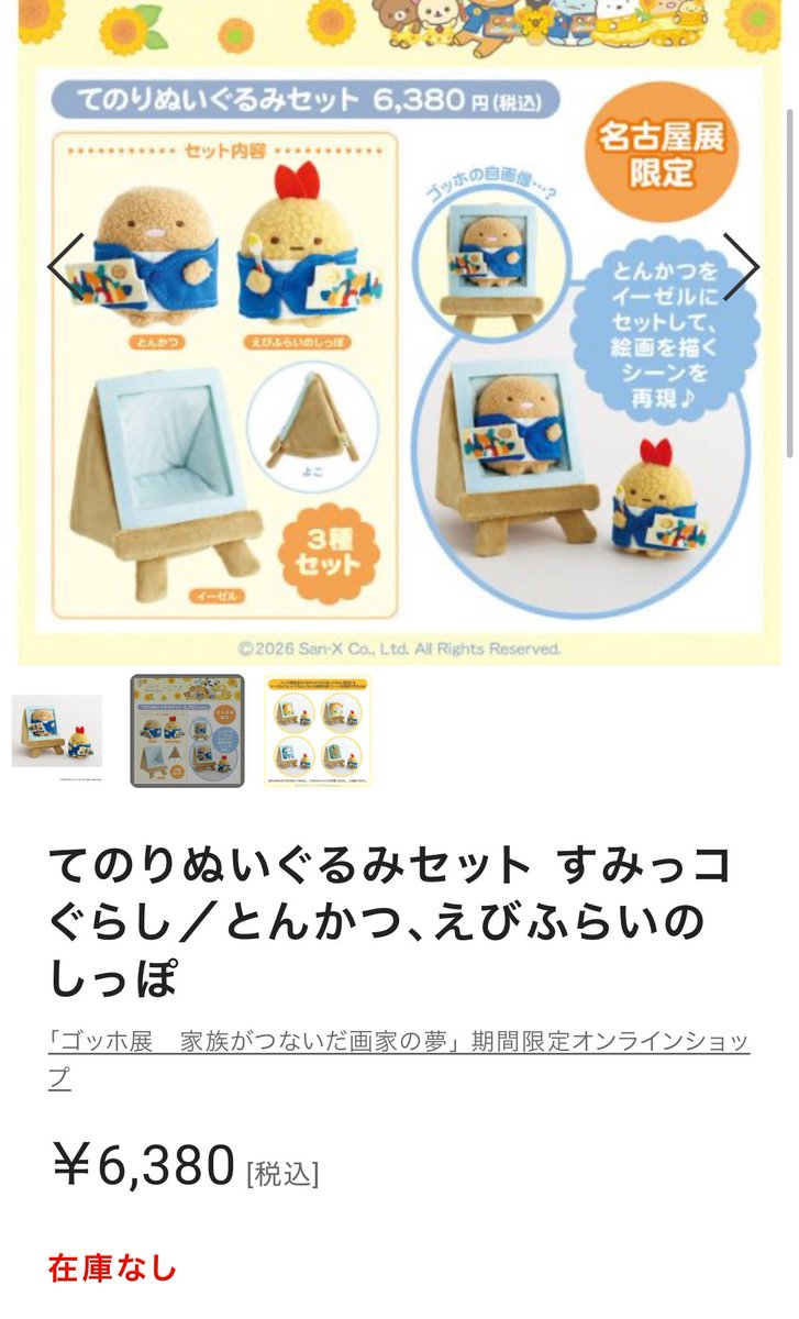 ゴッホ展　すみっコぐらし　てのりぬいぐるみ　6種セット ゴッホ展 すみっコぐらし てのりぬいぐるみ 6種セット - メルカリ