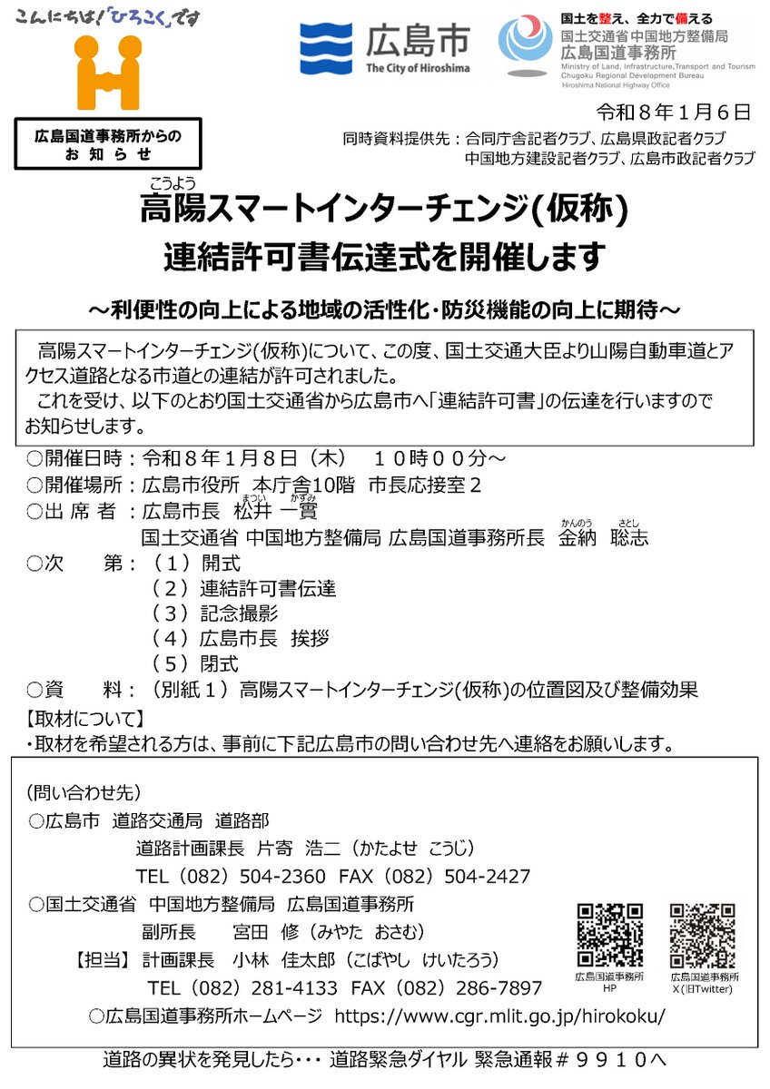 mlit_hirokoku's tweet photo. 【お知らせ】
⾼陽スマートインターチェンジ(仮称)について、国⼟交通⼤⾂より⼭陽⾃動⾞道とアクセス道路となる市道との連結が許可されました。
これを受け、国⼟交通省から広島市へ「連結許可書」の伝達を⾏います。
開催日時：1⽉8⽇(木)10:00~
詳しくはこちら⇒https://t.co/FrMAG1T9CJ
＃ひろこく https://t.co/qjJsuekiTz