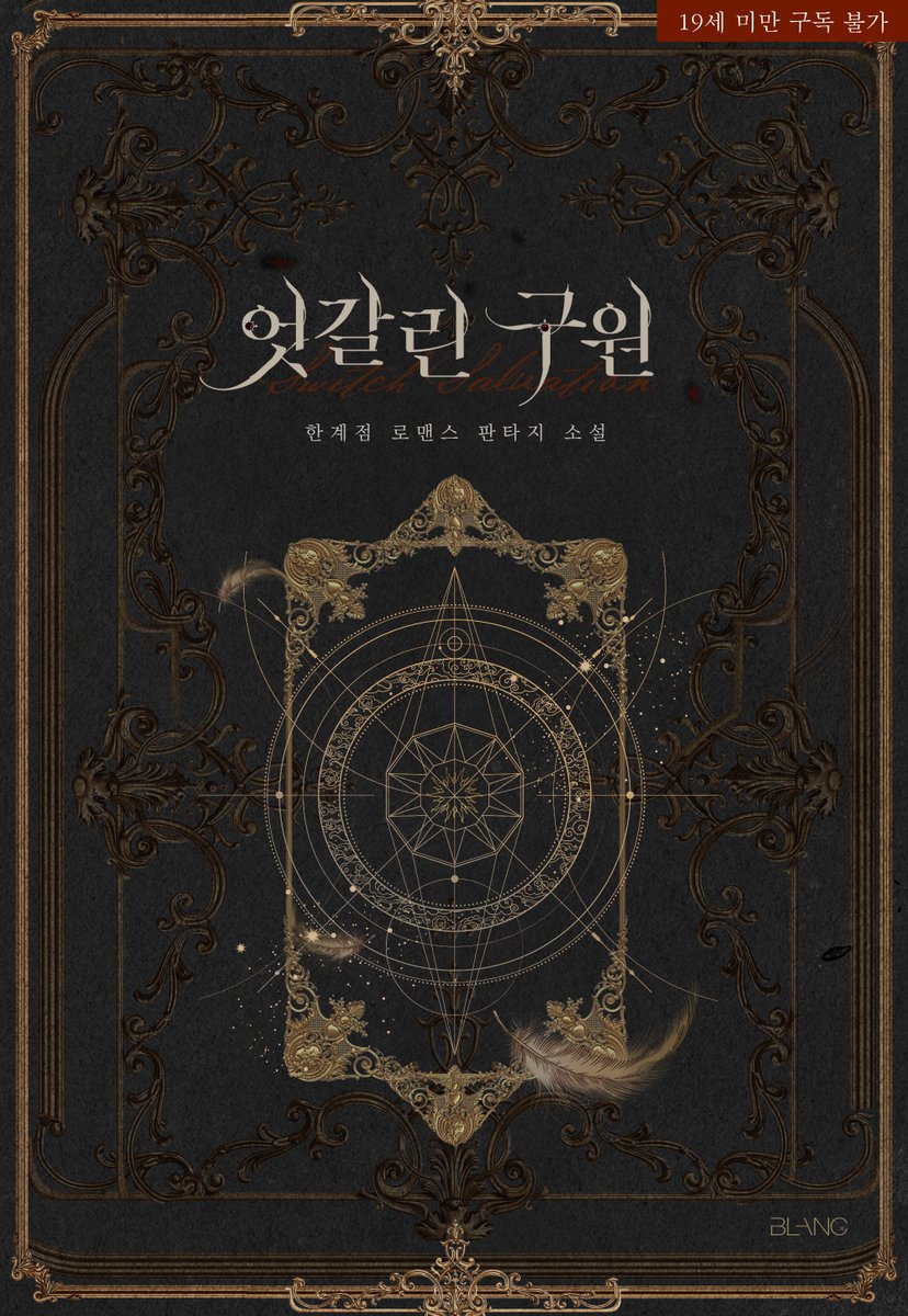 💘미스터블루 LOVE SHOT 19금 로맨스 소설 할인
<엇갈린 구원> 단행본 대여 30% (~1/20)
🔗mrblue.com/novel/E0001498…