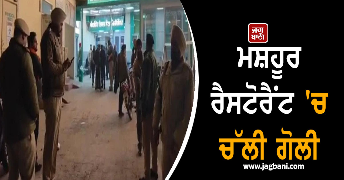 JagbaniOnline's tweet image. ਗੁਰਦਾਸਪੁਰ-ਅੰਮ੍ਰਿਤਸਰ ਨੈਸ਼ਨਲ ਹਾਈਵੇ 'ਤੇ ਬਬਰੀ ਨਾਕੇ ਦੇ ਨਜ਼ਦੀਕ ਮਸ਼ਹੂਰ ਰੈਸਟੋਰੈਂਟ 'ਚ ਗੋਲੀ ਚੱਲਣ ਦਾ ਮਾਮਲਾ ਸਾਹਮਣੇ ਆਇਆ ਹੈ। ਦੱਸਿਆ ਜਾ ਰਿਹਾ ਹੈ ਕਿ ਇਹ ਗੋਲੀ ਰੈਸਟੋਰੈਂਟ ਦੇ ਮਾਲਕ ਮਨਪ੍ਰੀਤ ਸਿੰਘ ਨੂੰ ਲੱਗੀ ਹੈ, ਜਿਸ ਕਾਰਨ ਉਹ ਬੁਰੀ ਤਰ੍ਹਾਂ ਜ਼ਖਮੀ ਹੋ ਗਿਆ।
#RestaurantOwner #Shot #injured #Hospital