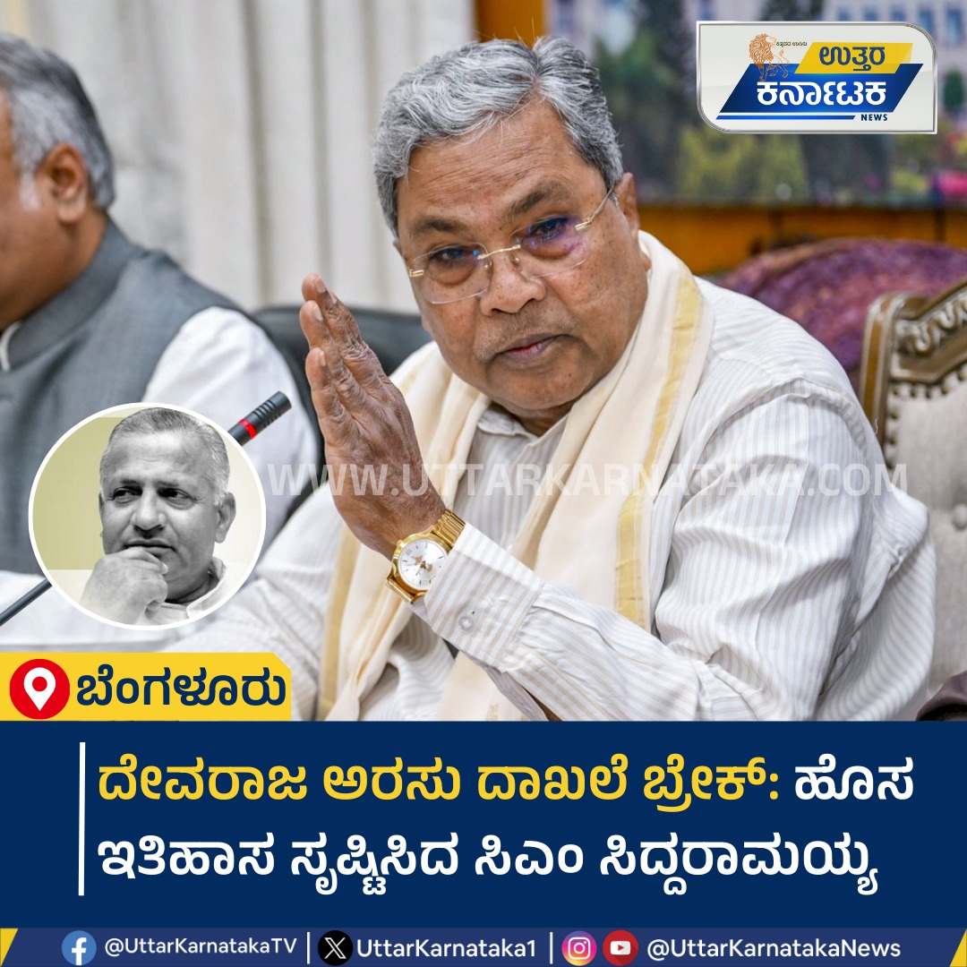 UttarKarnataka1's tweet image. CM Siddaramaiah | ದೇವರಾಜ ಅರಸು ದಾಖಲೆ ಬ್ರೇಕ್: ಹೊಸ ಇತಿಹಾಸ ಸೃಷ್ಟಿಸಿದ ಸಿಎಂ ಸಿದ್ದರಾಮಯ್ಯ| Uttar Karnataka News

#bangalore #devarajarasu #cmsiddaramaiah #recordbreak #newhistory #uttarkarnataka #uttarkarnatakanews