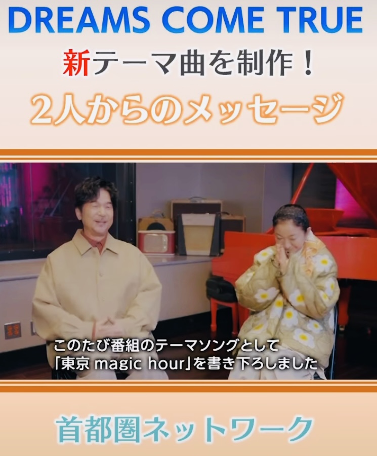 NHK「首都圏ネットワーク」 番組テーマ曲をDREAMS COME TRUEが制作