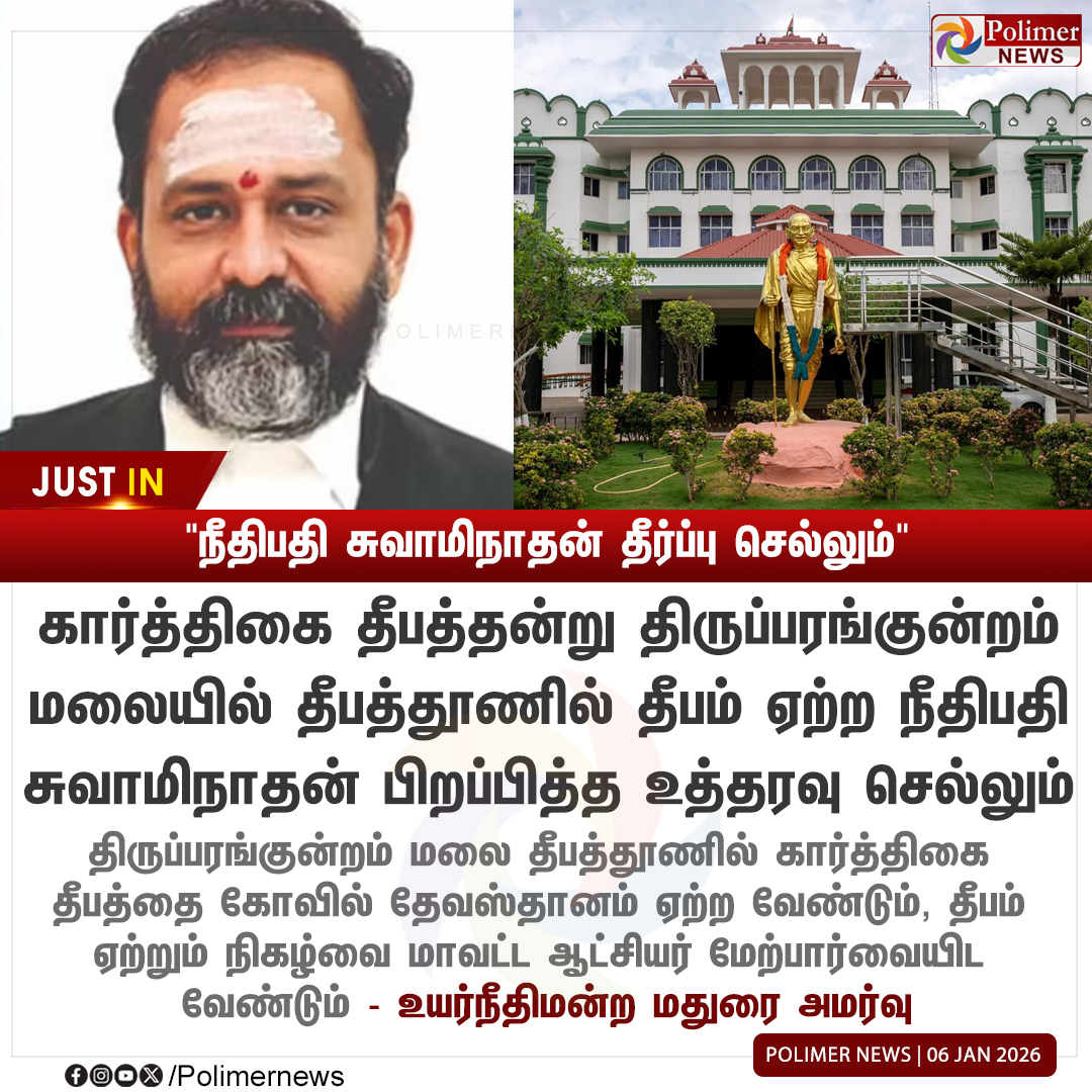 polimernews's tweet photo. #JUSTIN  ||  "தீபத்தூணில் தீபம் - நீதிபதி சுவாமிநாதன் தீர்ப்பு செல்லும்" | #Madurai | #Thiruparankundram | #ThiruparankundramIssue | #TNGovt | #MaduraiHighCourt | #PolimerNews https://t.co/xXgUG2Zcr0