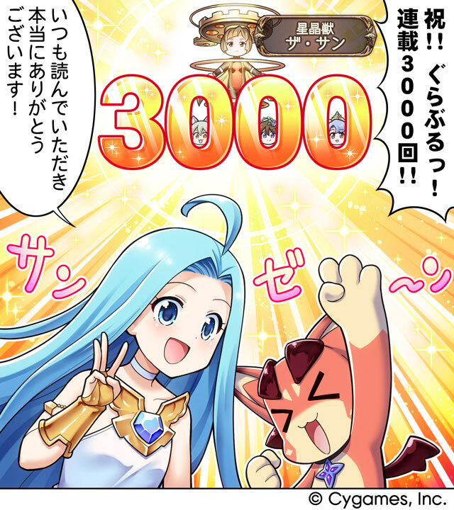 【グランブルーファンタジー】【4コマ更新】『ぐらぶるっ！』第3000話「3000回記念編」を公開いたしました！4コマ見るにはこちら（スマホでアクセス！）⇒game.granbluefantasy.jp/#comic/3000 #グラブル