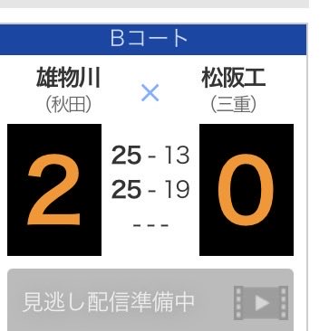 春高バレー
1回戦
雄物川VS松阪工
母校の雄物川ストレート勝ち❗️
見てて気持ち良かったよ。