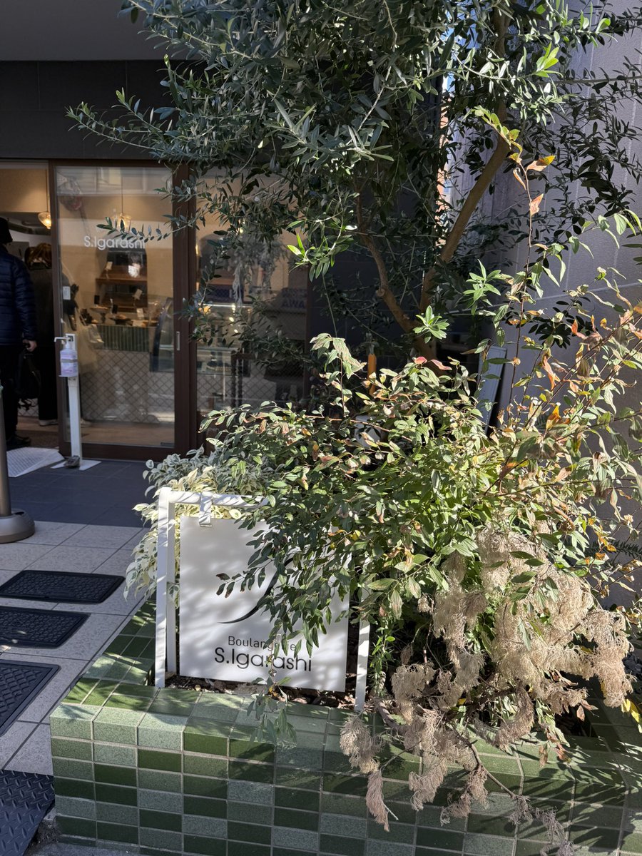 待ち合わせ前に寄り道
行ってみたかった木場の
Boulangerie S.Igarashi
ほぼパンが残ってなかったけど、
何点か購入
今度来る時は午前中には来ないと
食べるのが楽しみ