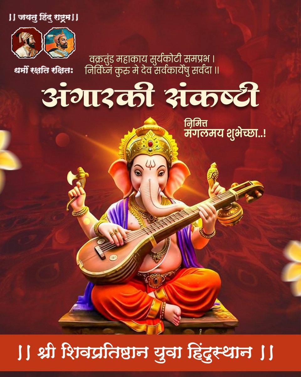 वक्रतुंड महाकाय सुर्यकोटी समप्रभ । निर्विघ्नं कुरु मे देव सर्वकार्येषु सर्वदा ।। अंगारकी संकष्टी निमित्त मंगलमय शुभेच्छा..!