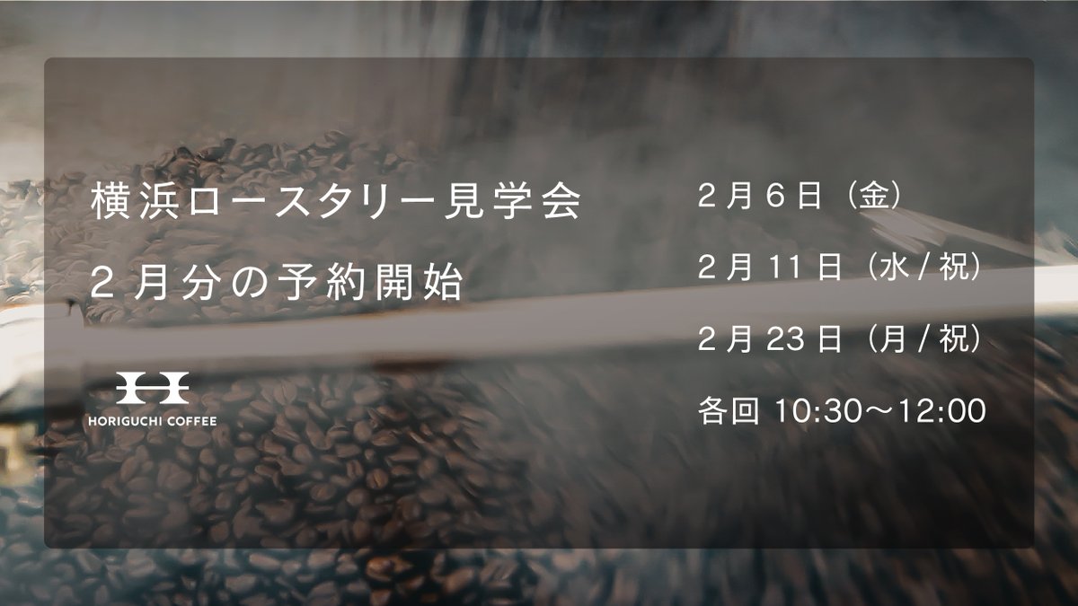 【 横浜ロースタリー見学会 2月の開催日 】

 ▼実施日
2月6日   （金）10:30〜12:00
2月11日 （水/祝）10:30〜12:00
2月23日 （月/祝）10:30〜12:00

予約はこちらからどうぞ！
 reserva.be/kohikobo